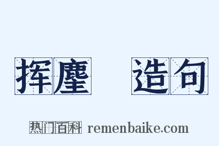 挥麈録造句是什么意思的图片